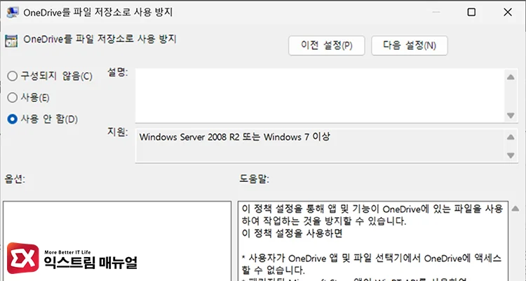 disable policy prevent onedrive file storage 2 OneDrive를 파일 저장소로 사용 방지 정책 사용 안 함 설정