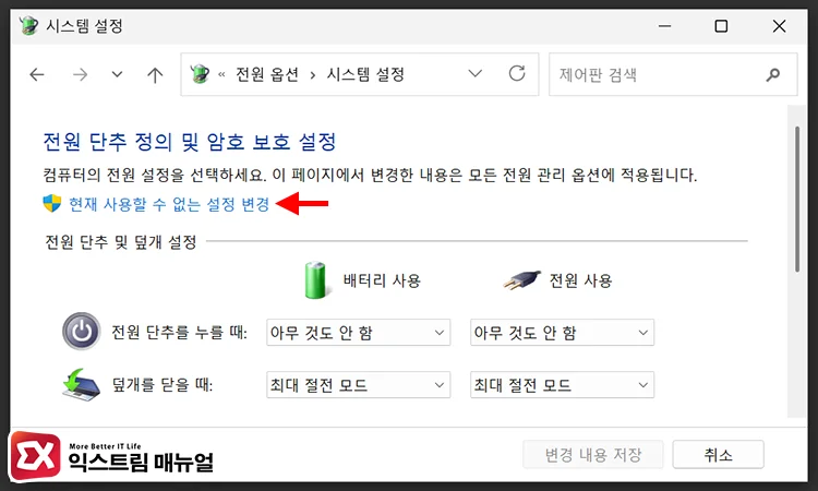 disable windows 11 fast startup 3 현재 사용할 수 없는 설정 변경 클릭
