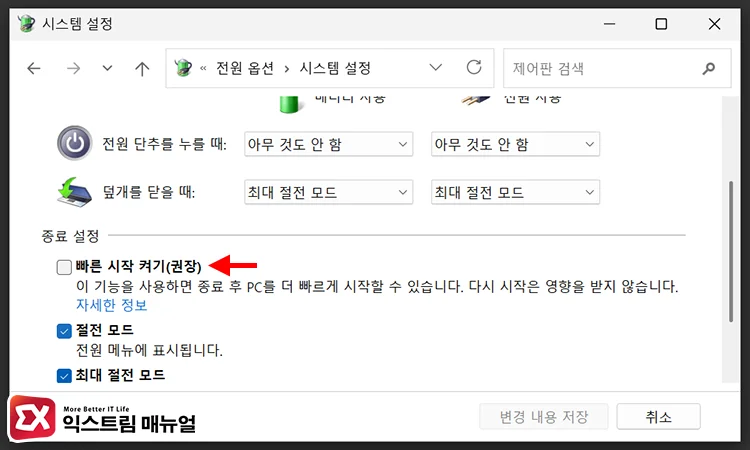 disable windows 11 fast startup 4 빠른 시작 켜기 옵션 해제