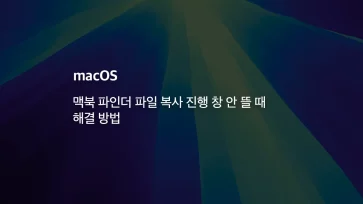 fix macbook finder file copy progress window missing fix macbook finder file copy progress window missing - 맥북 파인더 파일 복사 진행 창 안 뜰 때 해결 방법