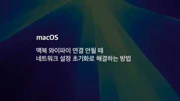 fix macbook wifi connection reset network settings fix macbook wifi connection reset network settings - 맥북 와이파이 연결 안될 때 네트워크 설정 초기화로 해결하는 방법