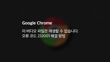 fix this video file cannot be played error code 232001 fix this video file cannot be played error code 232001 - 이 비디오 파일은 재생할 수 없습니다. 오류 코드 232001 해결 방법