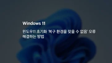 fix windows 11 reset cannot find recovery environment error fix windows 11 reset cannot find recovery environment error - 윈도우11 초기화 '복구 환경을 찾을 수 없음' 오류 해결하는 방법