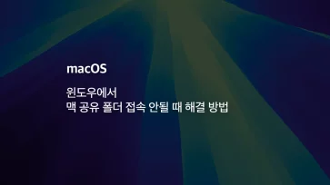 fix windows cannot access mac shared folder fix windows cannot access mac shared folder - 윈도우에서 맥 공유 폴더 접속 안될 때 해결 방법