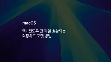 format external hard drive mac windows compatible format external hard drive mac windows compatible - 맥↔윈도우 간 파일 호환되는 외장하드 포맷 방법