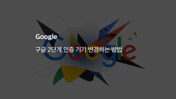 how to change google two step verification device phone number how to change google two step verification device phone number - 구글 2단계 인증 기기 변경하는 방법 (기기 및 번호 변경 시)