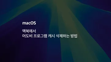 how to delete adobe cache files macbook how to delete adobe cache files macbook - 맥북에서 어도비 프로그램 캐시 삭제하는 방법