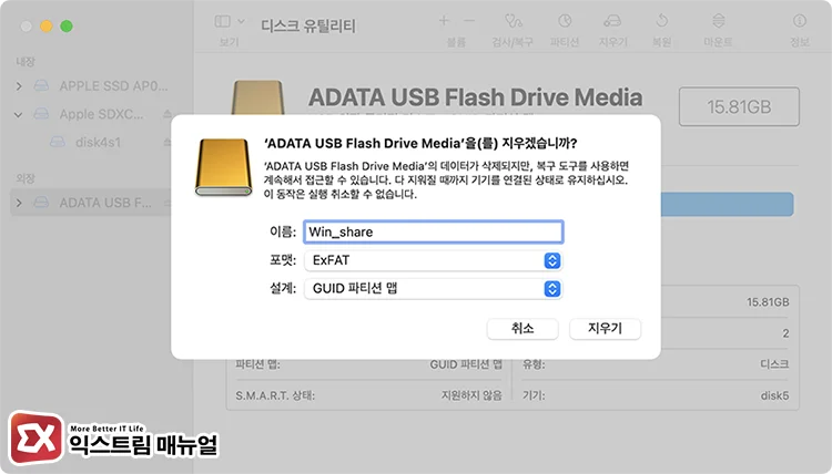 how to format external hard drive exfat mac 3 포맷 선택 후 지우기