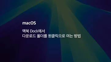 how to open downloads folder one click macbook dock how to open downloads folder one click macbook dock - 맥북 Dock에서 다운로드 폴더를 원클릭으로 여는 방법