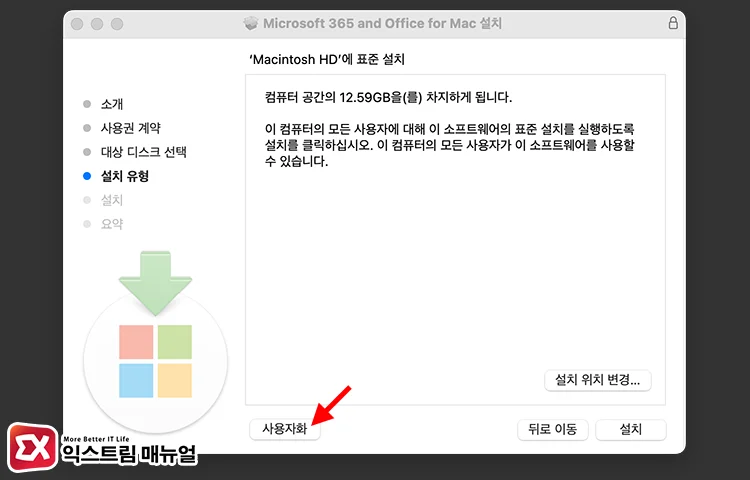 install microsoft office 365 macos 1 표준 설치에서 사용자화 선택