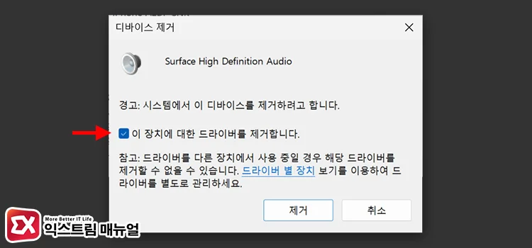 reinstall sound driver 3 이 장치에 대한 드라이버를 제거합니다 체크