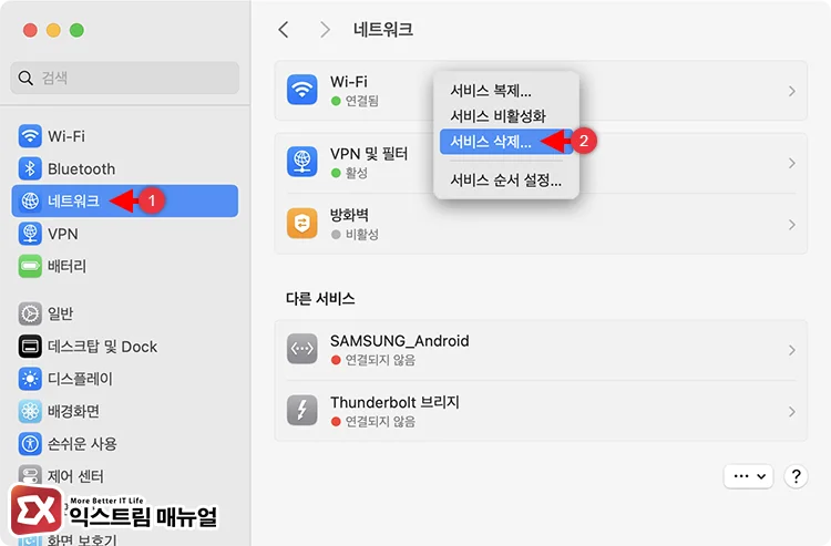 remove and readd wifi network service 1 와이파이 서비스 삭제
