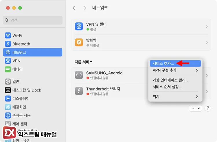 remove and readd wifi network service 2 서비스 추가