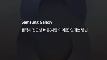 remove galaxy accessibility button person icon - 갤럭시 접근성 버튼(사람 아이콘) 없애는 방법