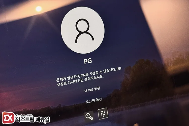 something went wrong pin not available windows 문제가 발생하여 PIN을 사용할 수 없습니다. 오류 메시지