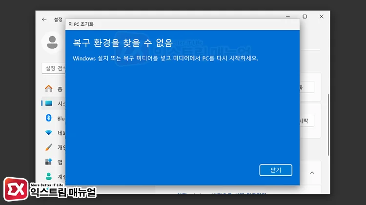 windows 11 reset cannot find recovery environment error 복구 환경을 찾을 수 없음 오류