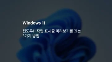 3 ways to disable windows 11 taskbar previews 3 ways to disable windows 11 taskbar previews - 윈도우11 작업 표시줄 미리보기를 끄는 3가지 방법