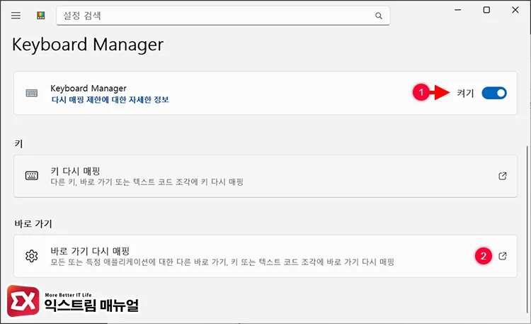 Disable the Copilot physical button and right Ctrl shortcut using PowerToys 2 키보드 매니저 켜기