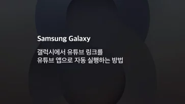 How to automatically open YouTube links in the YouTube app on Galaxy devices How to automatically open YouTube links in the YouTube app on Galaxy devices - 갤럭시에서 유튜브 링크를 유튜브 앱으로 자동 실행하는 방법