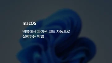 How to automatically run Python code on a MacBook How to automatically run Python code on a MacBook - 맥북에서 파이썬 코드 자동으로 실행하는 방법