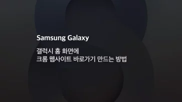 How to create a Chrome website shortcut on the Galaxy home screen How to create a Chrome website shortcut on the Galaxy home screen - 갤럭시 홈 화면에 크롬 웹사이트 바로가기 만드는 방법