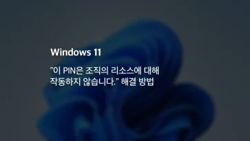 How to fix This PIN doesnt work for your organizations resources in Windows 11 How to fix This PIN doesnt work for your organizations resources in Windows 11 - 윈도우11 "이 PIN은 조직의 리소스에 대해 작동하지 않습니다." 해결 방법