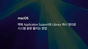 How to reduce system storage on a MacBook by cleaning Application Support and Library caches How to reduce system storage on a MacBook by cleaning Application Support and Library caches - 맥북 Application Support와 Library 캐시 정리로 시스템 용량 줄이는 방법