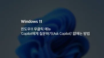 How to remove Ask Copilot from the right click menu in Windows 11 How to remove Ask Copilot from the right click menu in Windows 11 - 윈도우11 우클릭 메뉴 'Copilot에게 질문하기(Ask Copilot)' 없애는 방법