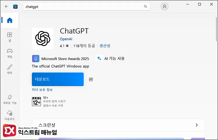 Open ChatGPT using the Copilot key 1 Microsoft Store에서 ChatGPT 설치