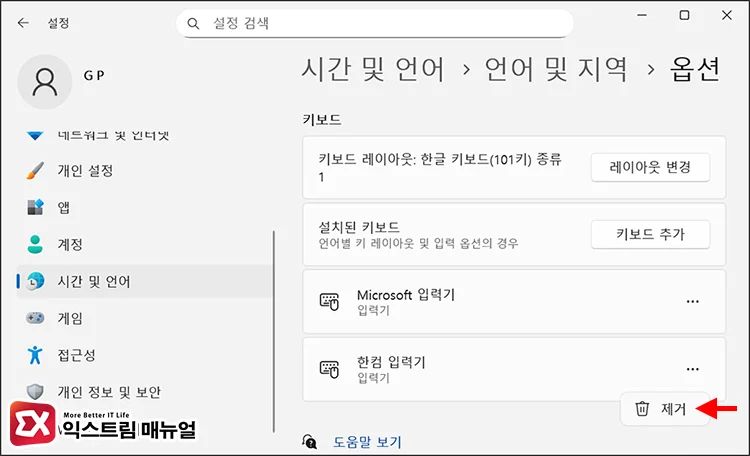 Set Microsoft IME as the only input method 2 한컴 입력기 제거