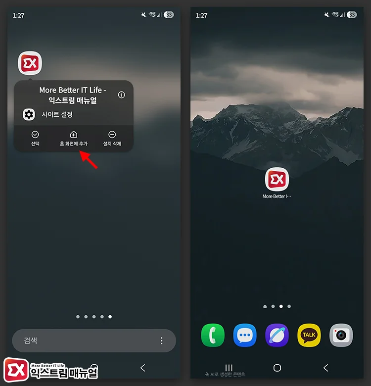 add website shortcut home screen chrome 2 앱 서랍의 아이콘을 홈 화면에 등록