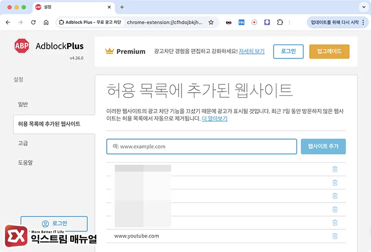 add youtube ad blocker 광고 차단기 화이트리스트