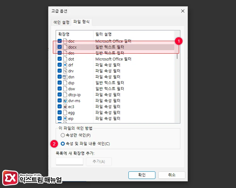 configure file content indexing windows 11 2 확장자 별로 파일 속성 및 내용 색인 설정