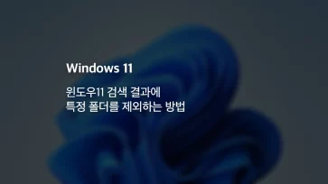 exclude specific folder from windows 11 search results exclude specific folder from windows 11 search results - 윈도우11 검색 결과에 특정 폴더를 제외하는 방법