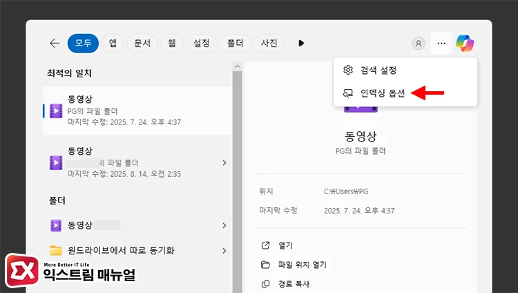 exclude specific folder from windows search results 1 인덱싱 옵션 열기