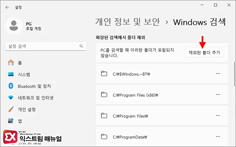 exclude specific folder from windows search results 2 제외된 폴더 추가