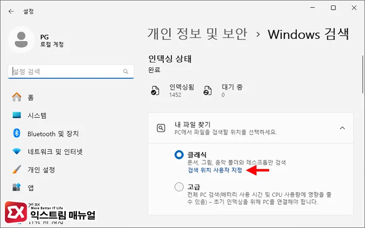 exclude user folder from indexing 1 검색 위치 사용자 지정