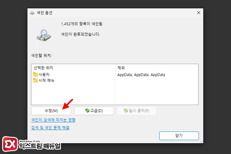 exclude user folder from indexing 2 색인 옵션 수정