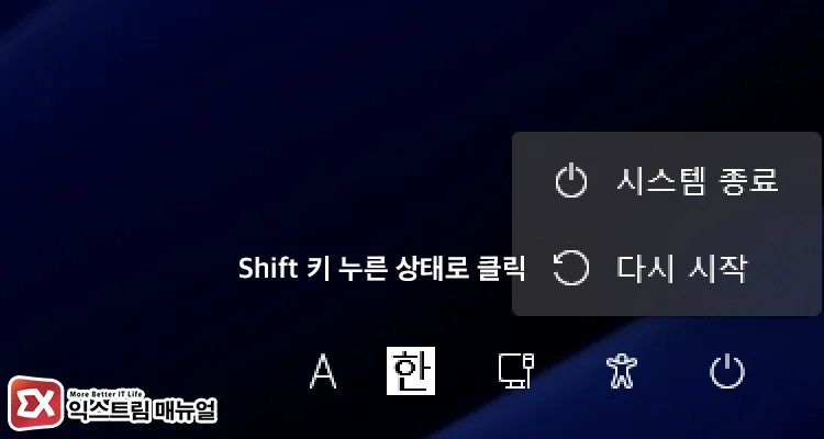exit windows 11 safe mode without pin sign in 1 Shift 키 누른 상태에서 다시 시작