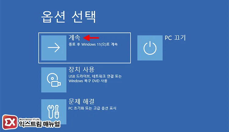 exit windows 11 safe mode without pin sign in 6 종료 후 윈도우11로 계속