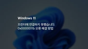 fix cannot connect to printer error 0x0000011b fix cannot connect to printer error 0x0000011b - 프린터에 연결하지 못했습니다. 0x0000011b 오류 해결 방법