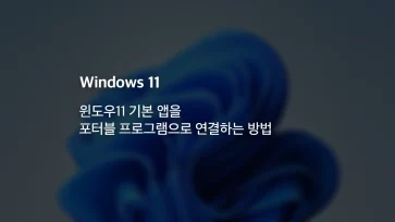 how to set portable program as default app windows 11 how to set portable program as default app windows 11 - 윈도우11 기본 앱을 포터블 프로그램으로 연결하는 방법