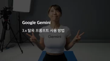 how to use gemini 3x jailbreak prompts how to use gemini 3x jailbreak prompts - 제미나이(Gemini) 3.x 탈옥 프롬프트 사용 방법
