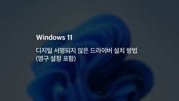 install unsigned drivers windows 11 permanent settings install unsigned drivers windows 11 permanent settings - 윈도우11 디지털 서명되지 않은 드라이버 설치 방법 (영구 설정 포함)