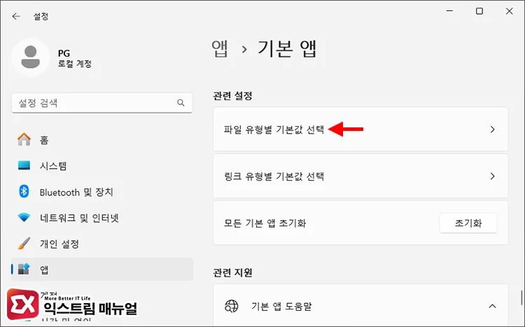 manually assign executable file windows default app settings 2 파일 유형별 기본값 선택