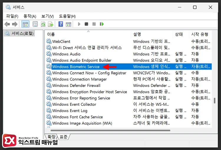 restart windows biometric service 2 Windows Biometric Service 서비스 열기