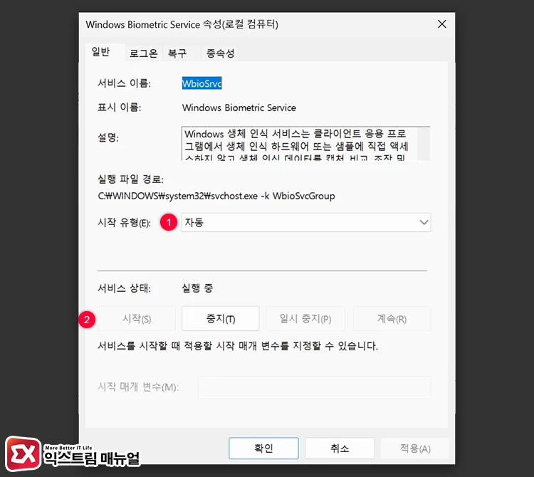 restart windows biometric service 3 시작 유형 자동 설정
