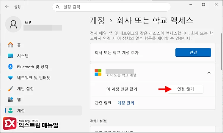 sign out work or school account 회사 또는 학교 계정 연결 끊기
