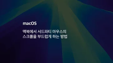 smooth third party mouse scrolling macbook smooth third party mouse scrolling macbook - 맥북에서 서드파티 마우스의 스크롤을 부드럽게 하는 방법