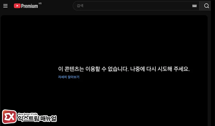 this content is unavailable please try again later error reasons 이 콘텐츠는 이용할 수 없습니다. 나중에 다시 시도해 주세요. 메시지